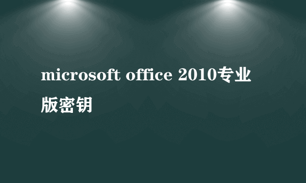 microsoft office 2010专业版密钥