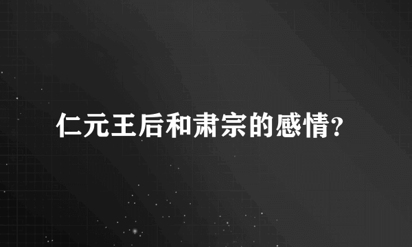 仁元王后和肃宗的感情？