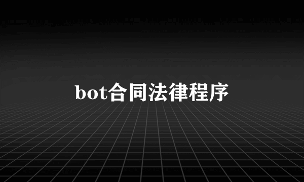 bot合同法律程序