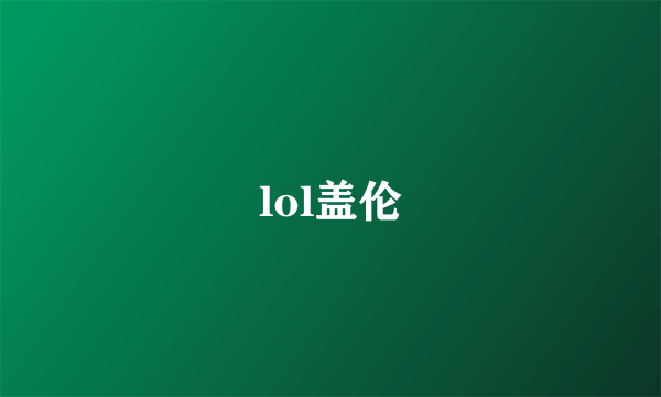 lol盖伦