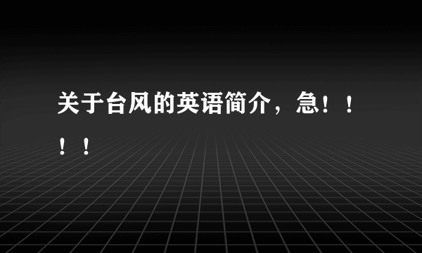 关于台风的英语简介，急！！！！