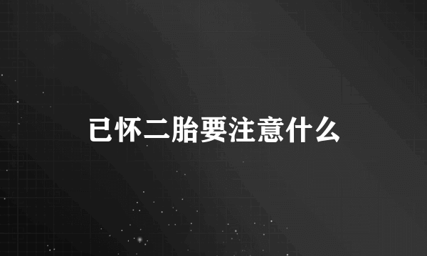 已怀二胎要注意什么