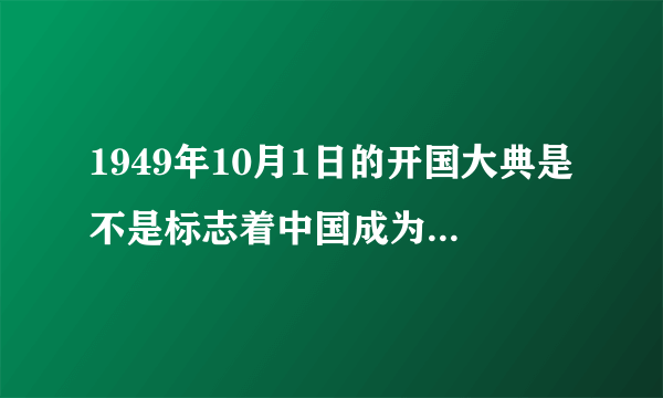 1949年10月1日的开国大典是不是标志着中国成为社会主义国家