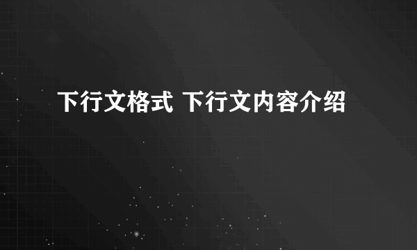 下行文格式 下行文内容介绍