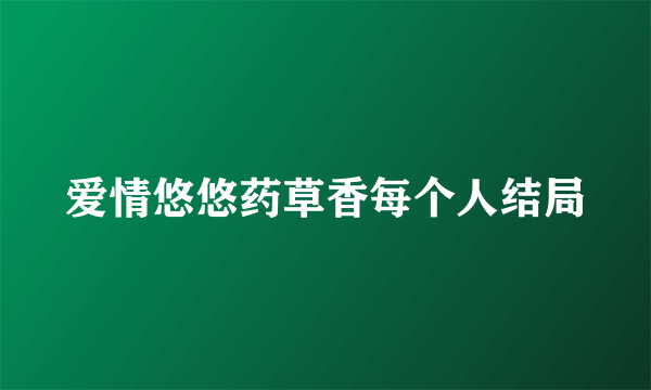 爱情悠悠药草香每个人结局