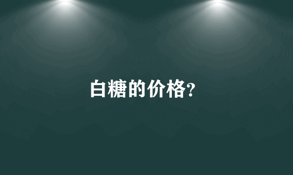 白糖的价格？