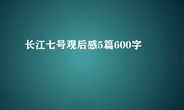 长江七号观后感5篇600字