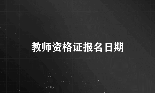 教师资格证报名日期