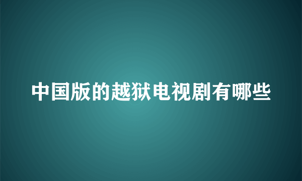 中国版的越狱电视剧有哪些