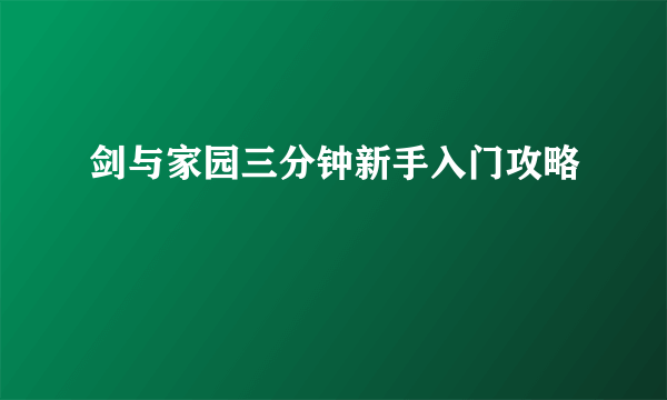 剑与家园三分钟新手入门攻略