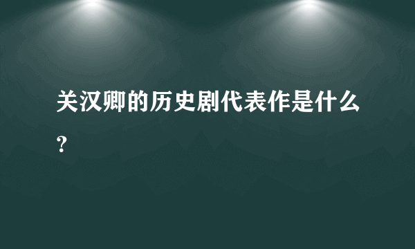 关汉卿的历史剧代表作是什么？