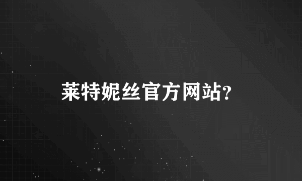 莱特妮丝官方网站？