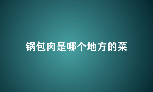 锅包肉是哪个地方的菜