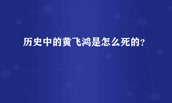 历史中的黄飞鸿是怎么死的？