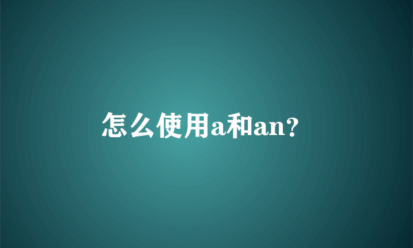 怎么使用a和an？