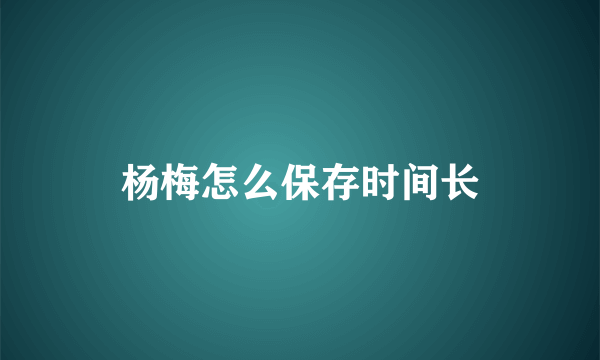 杨梅怎么保存时间长