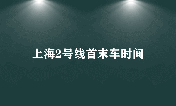 上海2号线首末车时间