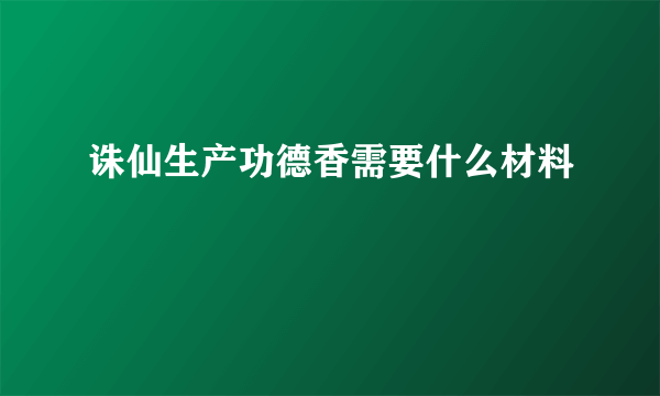 诛仙生产功德香需要什么材料