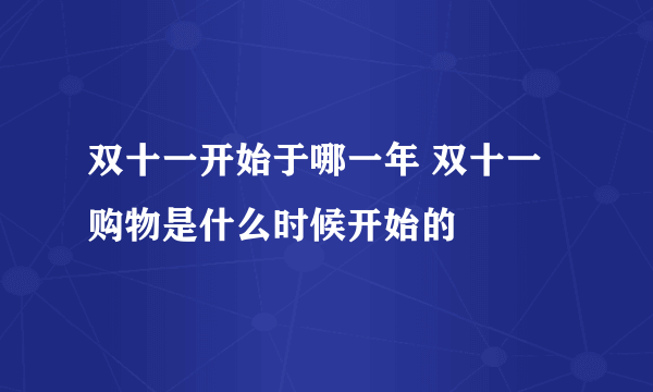 双十一开始于哪一年 双十一购物是什么时候开始的