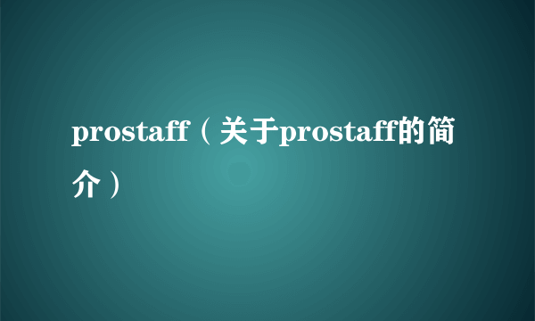 prostaff（关于prostaff的简介）