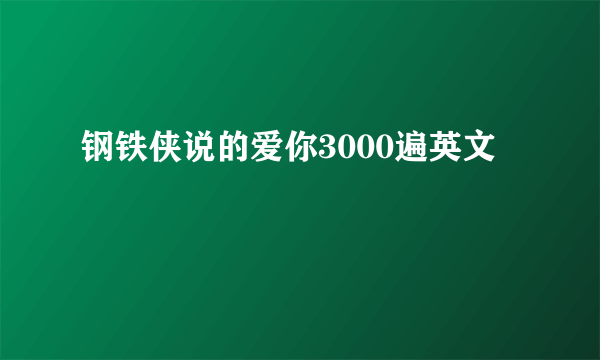 钢铁侠说的爱你3000遍英文