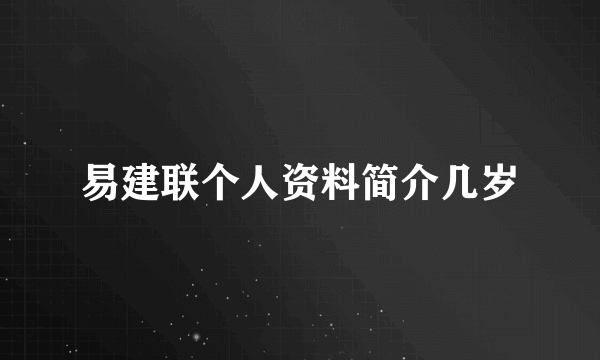 易建联个人资料简介几岁