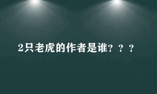 2只老虎的作者是谁？？？