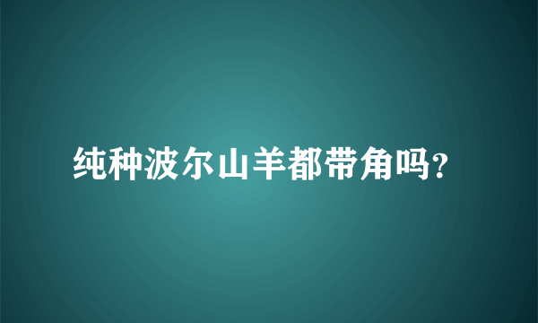 纯种波尔山羊都带角吗？