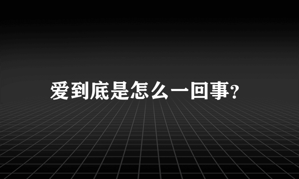 爱到底是怎么一回事？