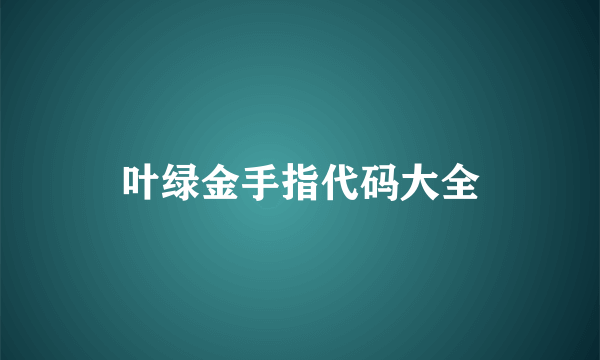 叶绿金手指代码大全