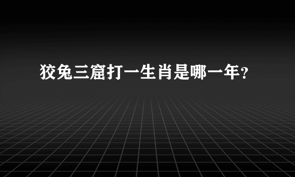 狡兔三窟打一生肖是哪一年？