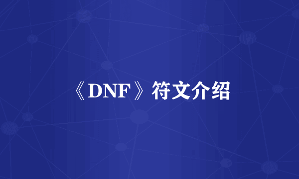 《DNF》符文介绍