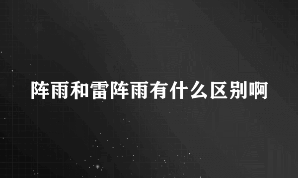 阵雨和雷阵雨有什么区别啊