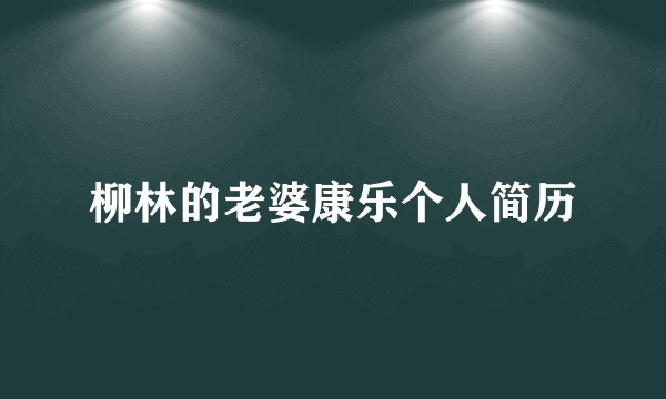 柳林的老婆康乐个人简历