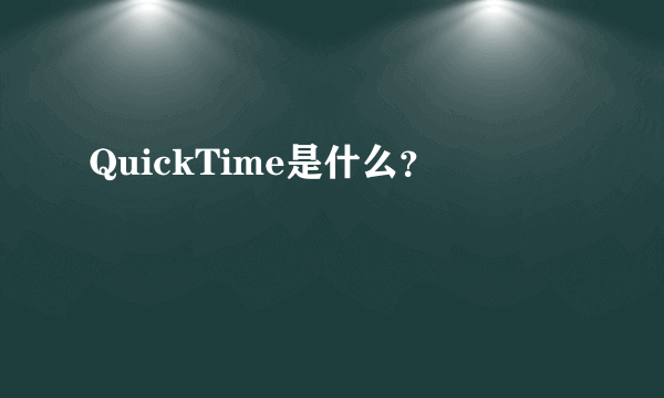 QuickTime是什么？