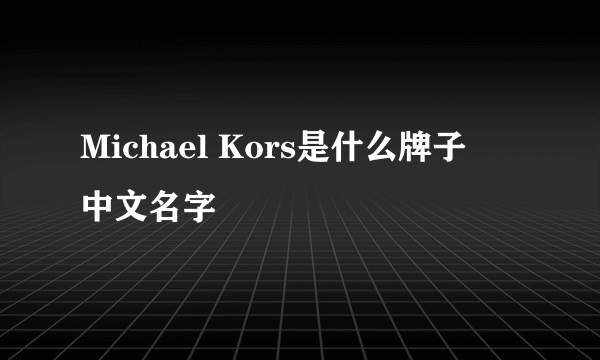 Michael Kors是什么牌子　中文名字