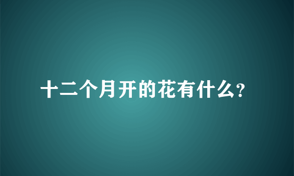 十二个月开的花有什么？