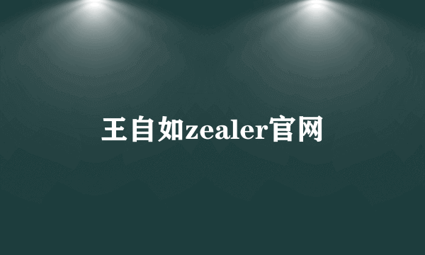 王自如zealer官网