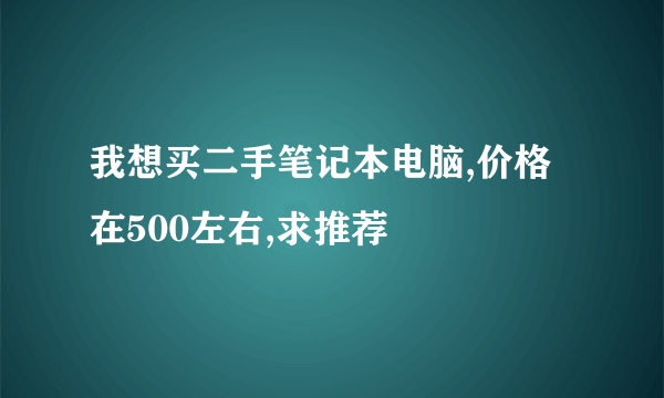 我想买二手笔记本电脑,价格在500左右,求推荐