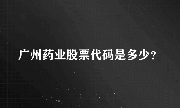 广州药业股票代码是多少？