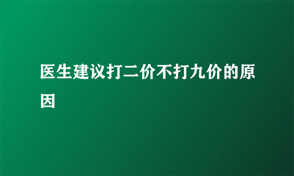 医生建议打二价不打九价的原因