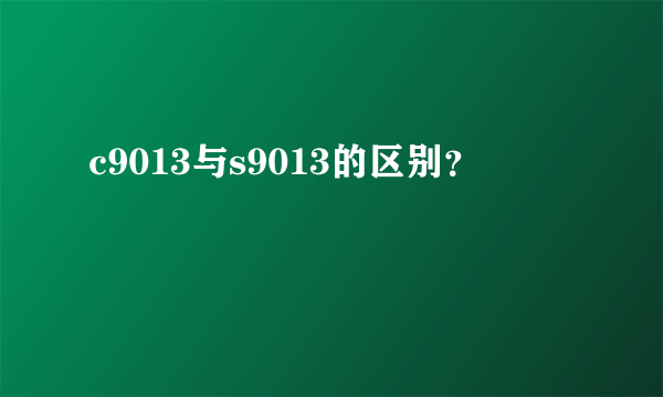 c9013与s9013的区别？