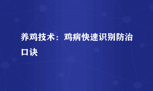 养鸡技术：鸡病快速识别防治口诀