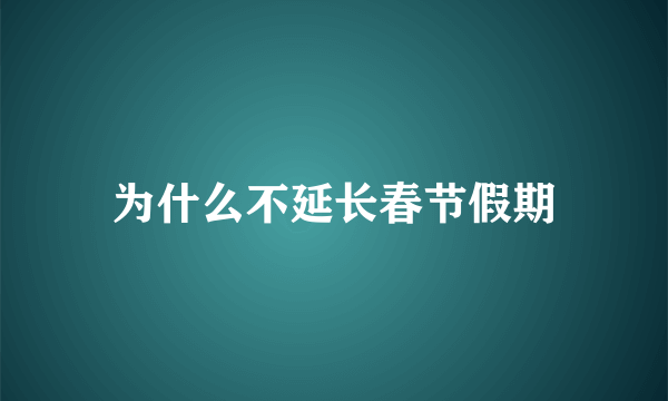 为什么不延长春节假期