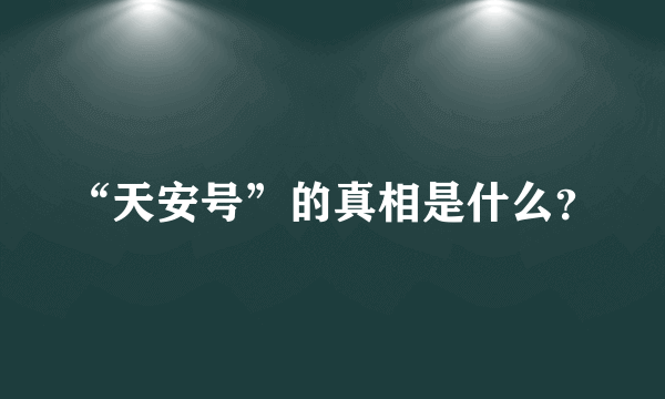 “天安号”的真相是什么？