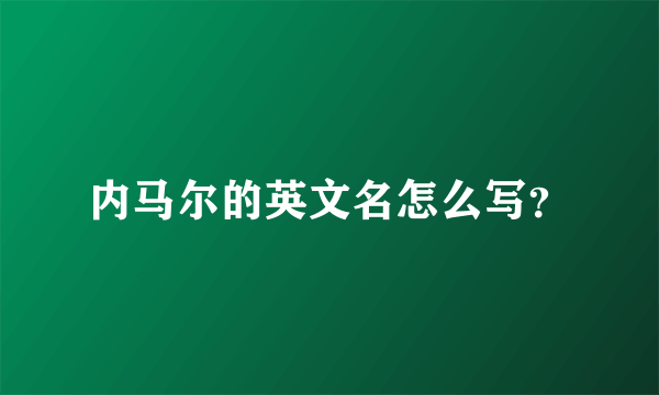 内马尔的英文名怎么写？