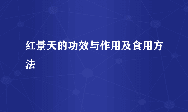 红景天的功效与作用及食用方法