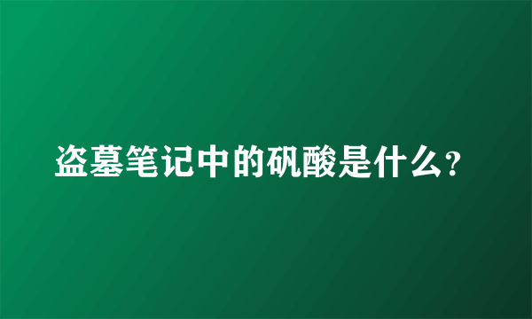 盗墓笔记中的矾酸是什么？