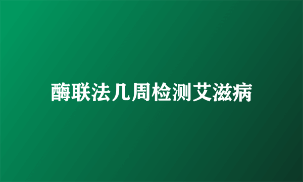 酶联法几周检测艾滋病