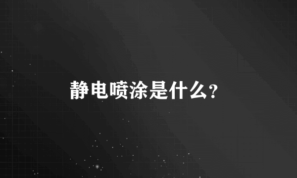 静电喷涂是什么？